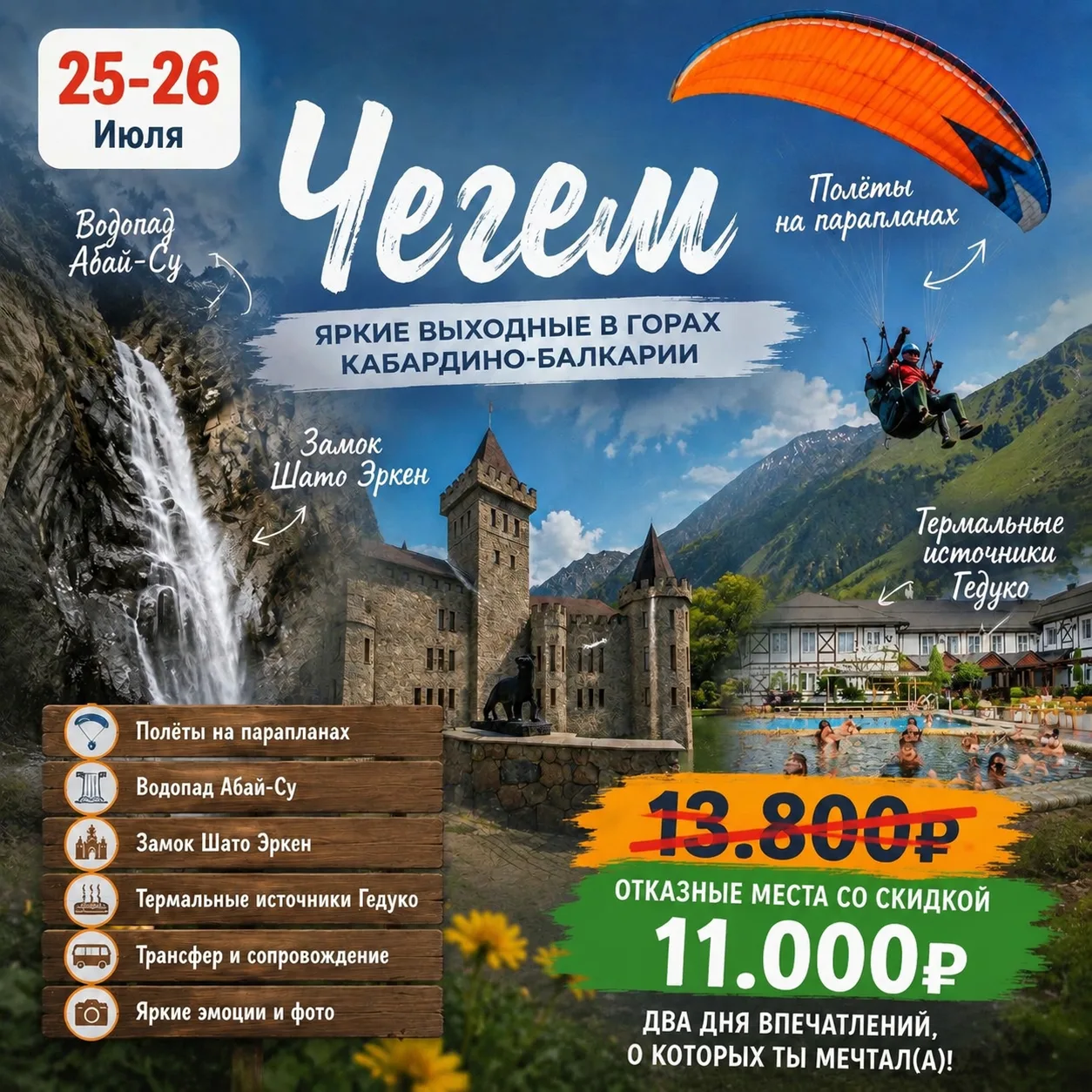 *25-26 Июля Чегем Кабардино-Балкария* 
Лето — время менять привычную картинку за окном на величие Ка