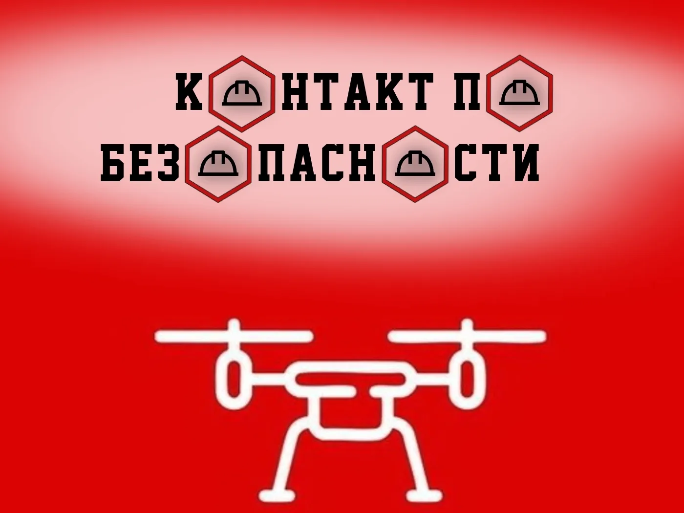 Рубрика «Контакт по безопасности»