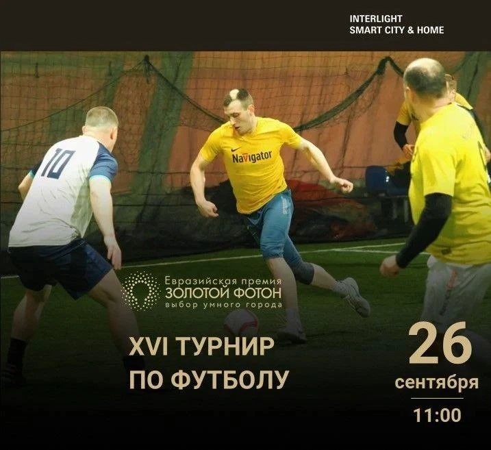 Встречаемся на поле!