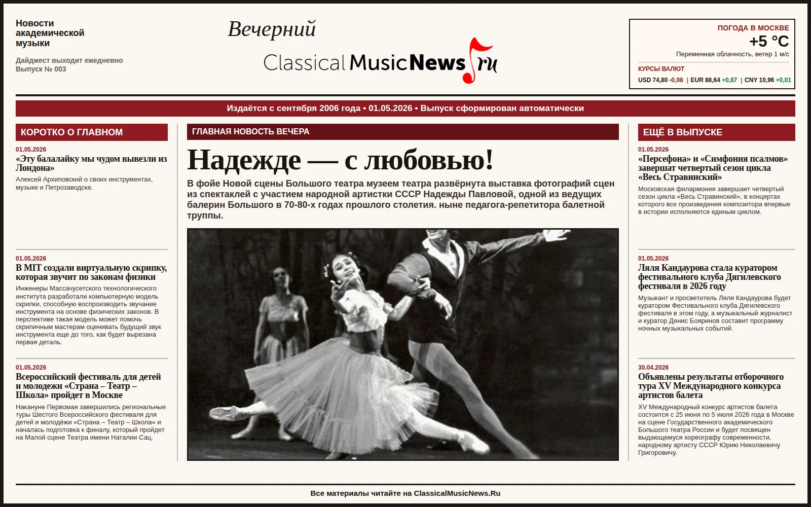 Вечерний дайджест ClassicalMusicNews.Ru от 01.05.2026 https://www.classicalmusicnews.ru/  1. Надежде