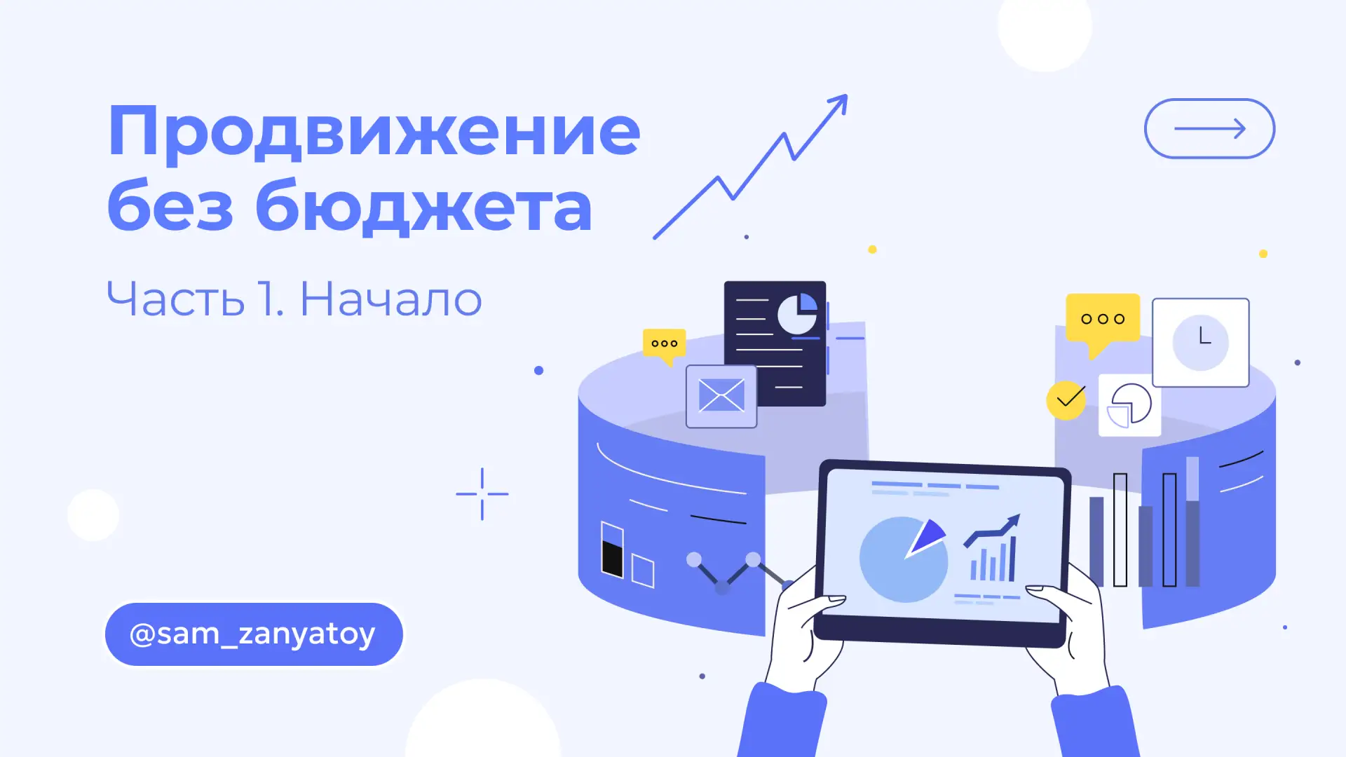 Сарафанное радио — это прекрасно. Но его одного для продвижения бизнеса в массы недоста...