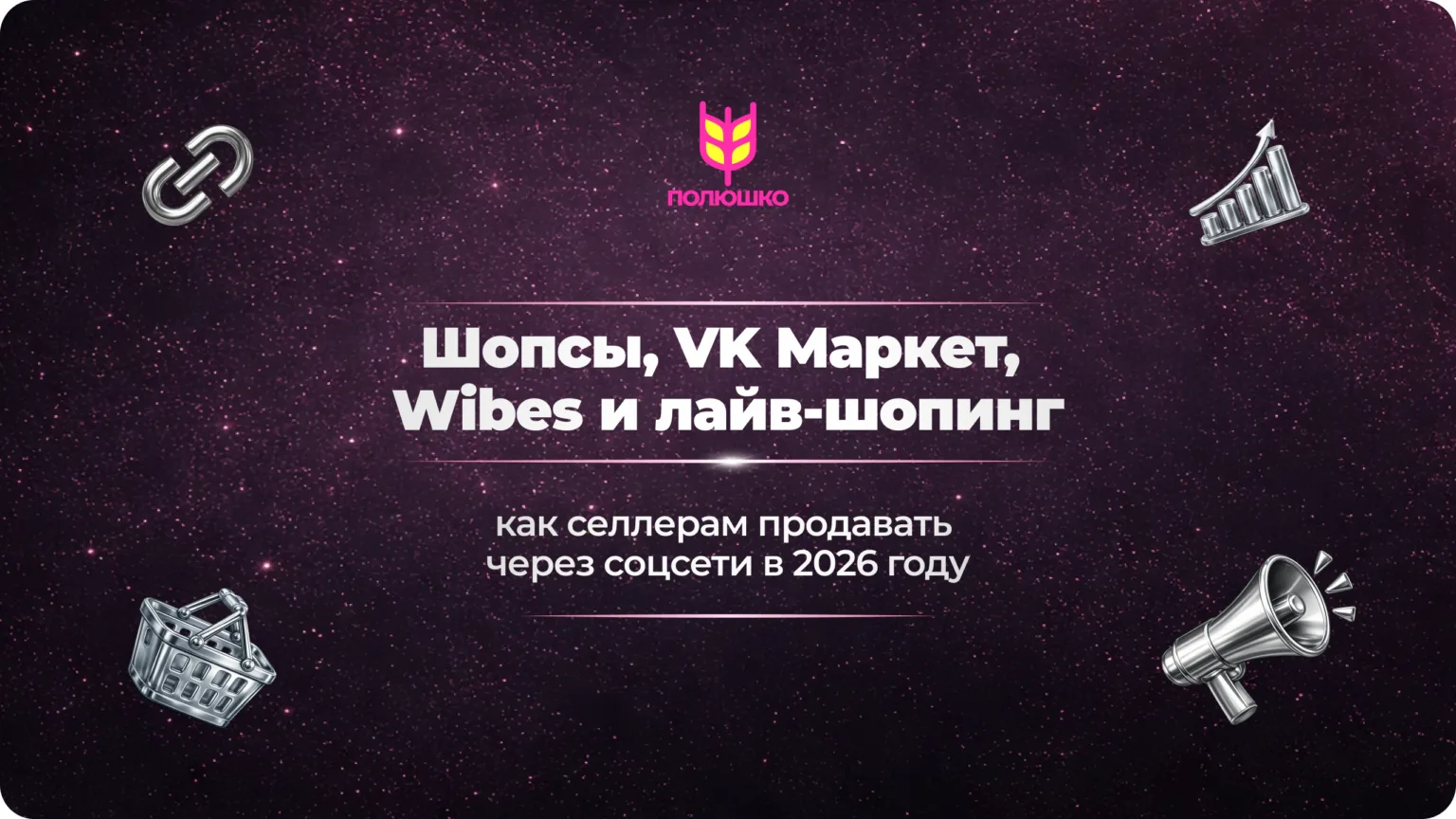 Шопсы, VK Маркет, Wibes и лайв-шопинг: как селлерам продавать через соцсети в 2026 году...