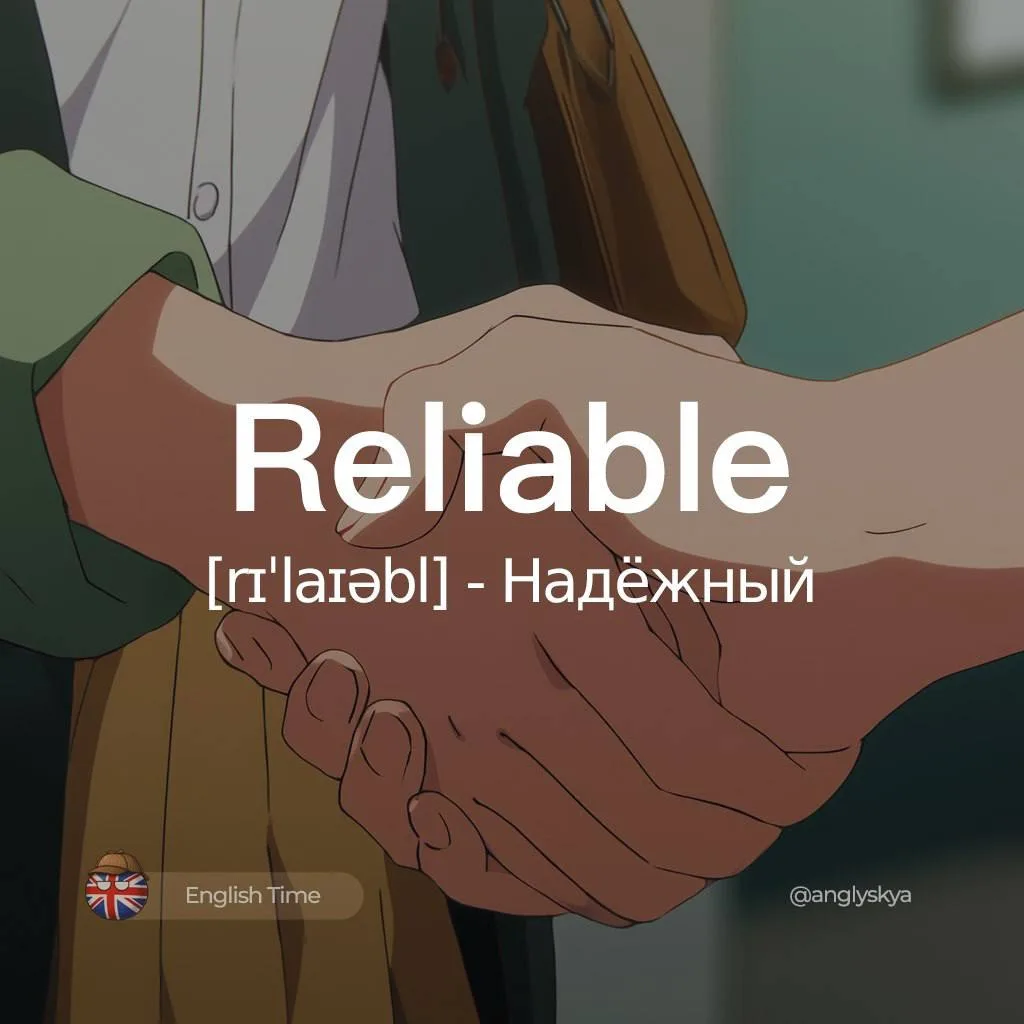 Reliable (rɪˈlaɪəbl) – надёжный

Похожие слова:  
1. Trustworthy (ˈtrʌstˌwɜrði) – заслуживающий дове