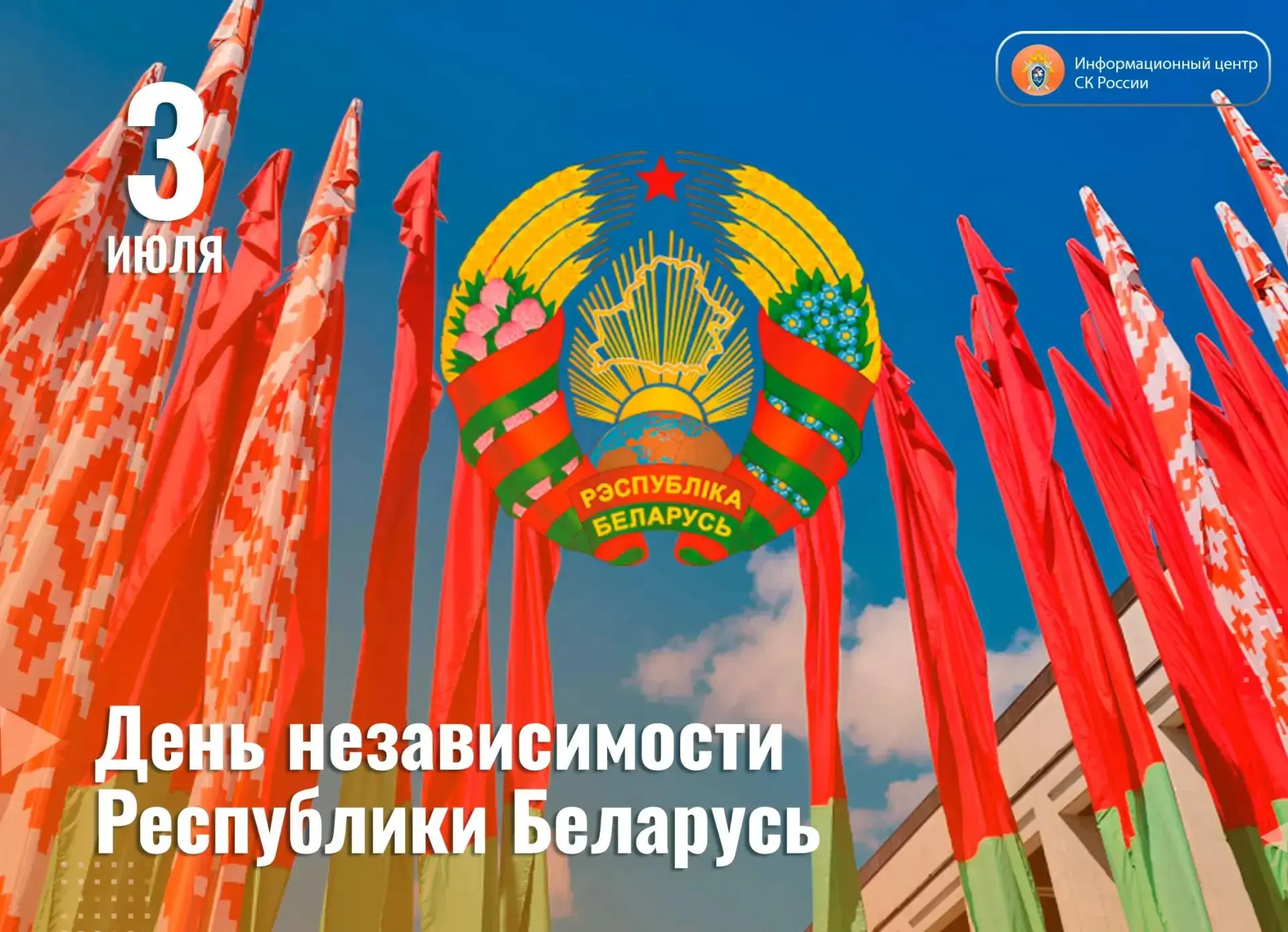 3 июля — День Независимости Республики Беларусь