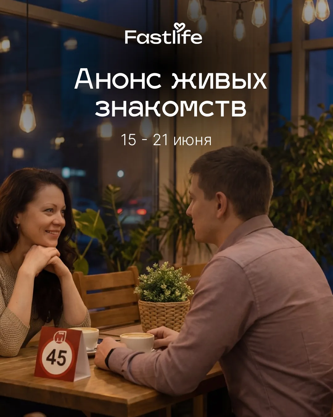 Лето в разгаре, а вы всё ещё листаете приложения? 

Девушки 26-40 лет | Мужчины 27-45 лет - вт, ср, 