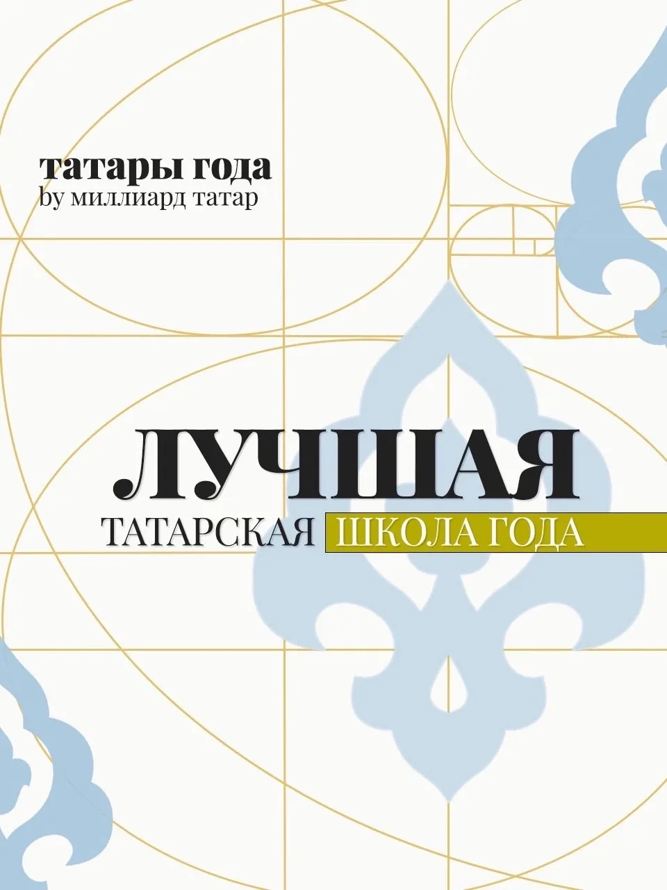 Рейтинг «Татары года — 2026» от «Миллиард.Татар»