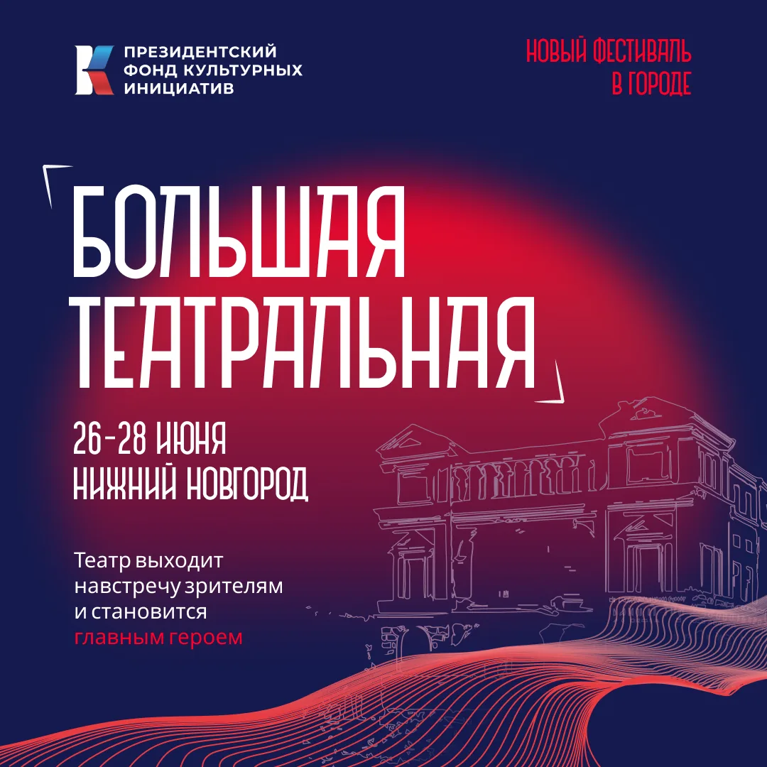 Театр на улицах города 

📌 С 26 по 28 июня в Нижнем Новгороде впервые состоится фестиваль «Большая 