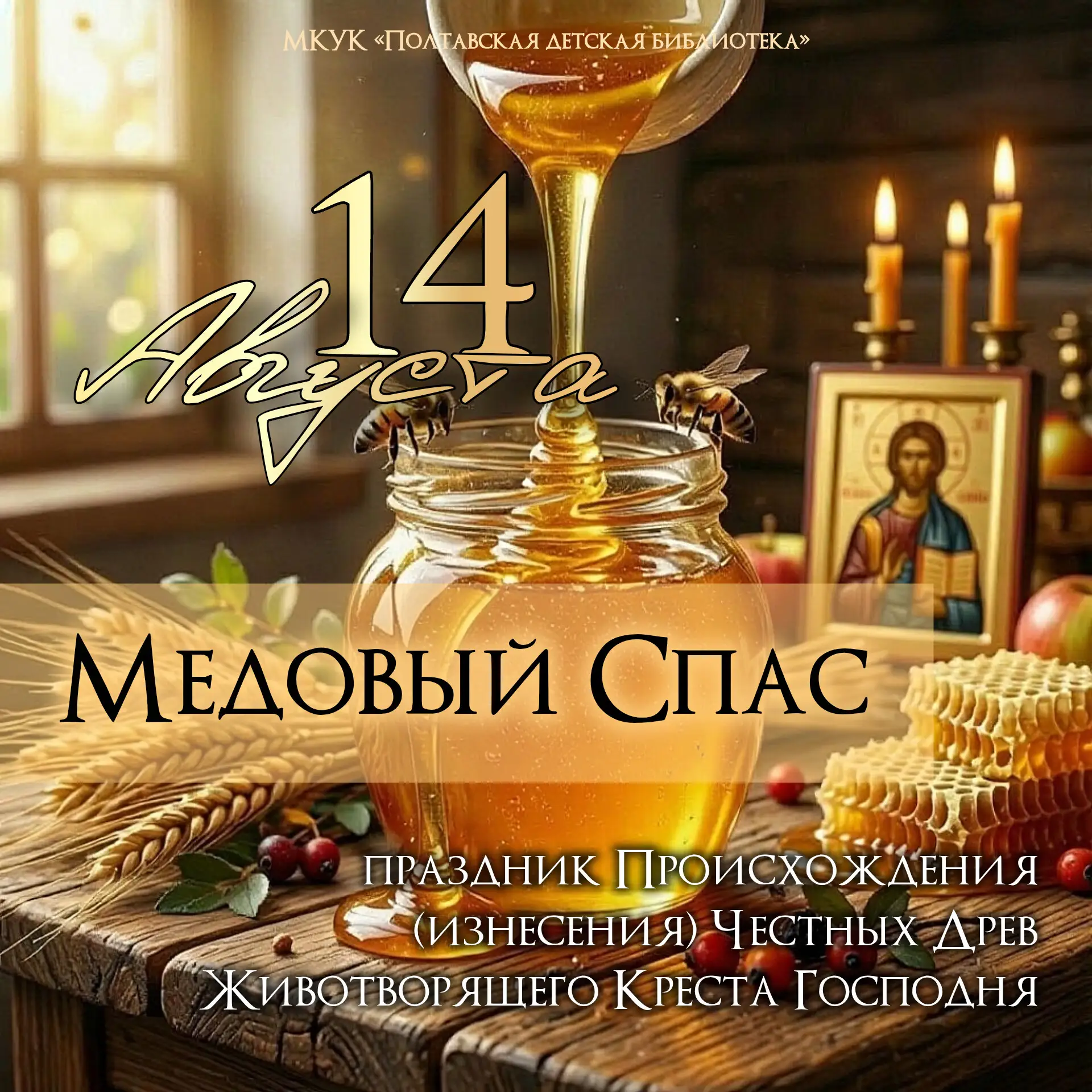 Медовый Спас: сладкий праздник с глубоким смыслом 🍯
