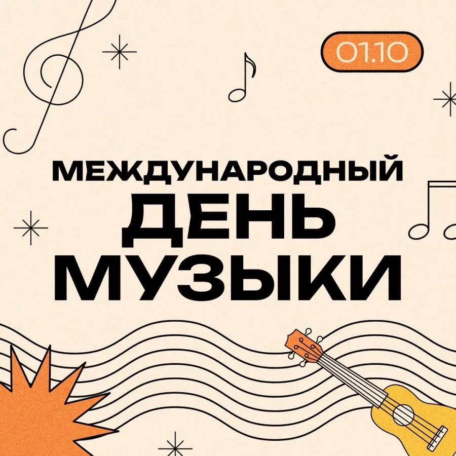 🎼 С международным днём музыки! 🎼