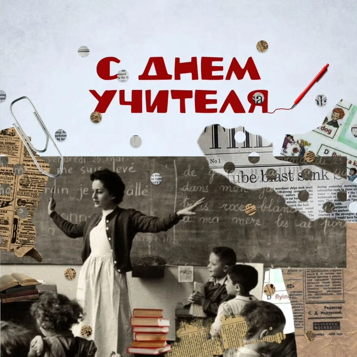 👩‍🏫 5 октября — День учителя