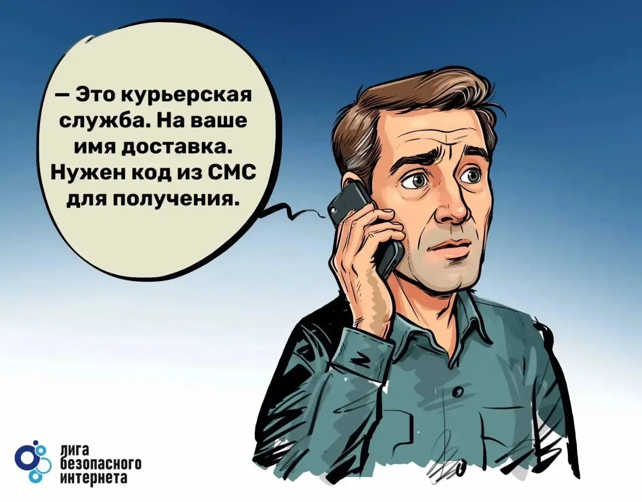 ❌ Не сообщайте коды из СМС незнакомцам!