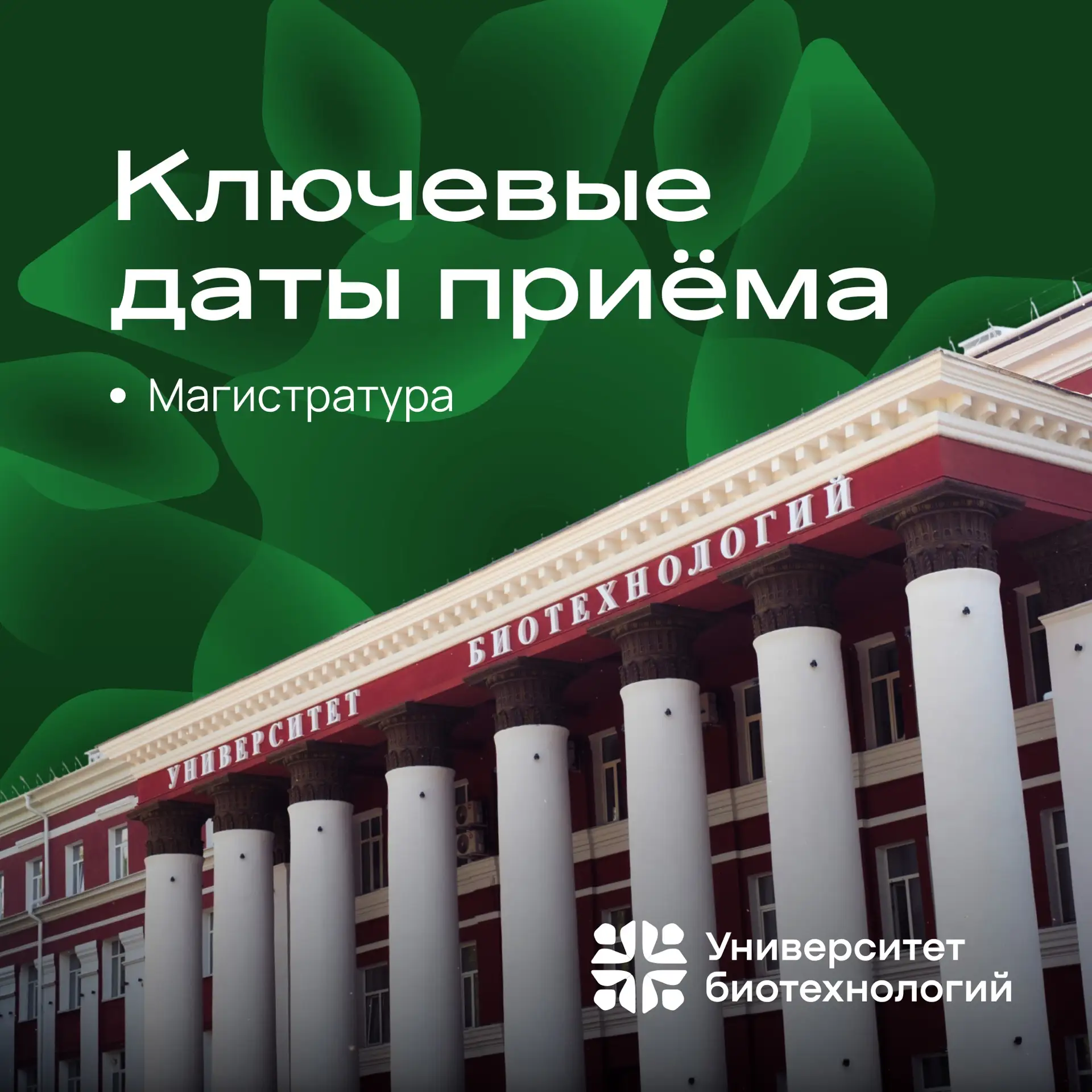 🎓 Поступаешь в магистратуру в этом году?
Тогда сохраняй ключевые даты приёма ✅

#Университетбиотехн