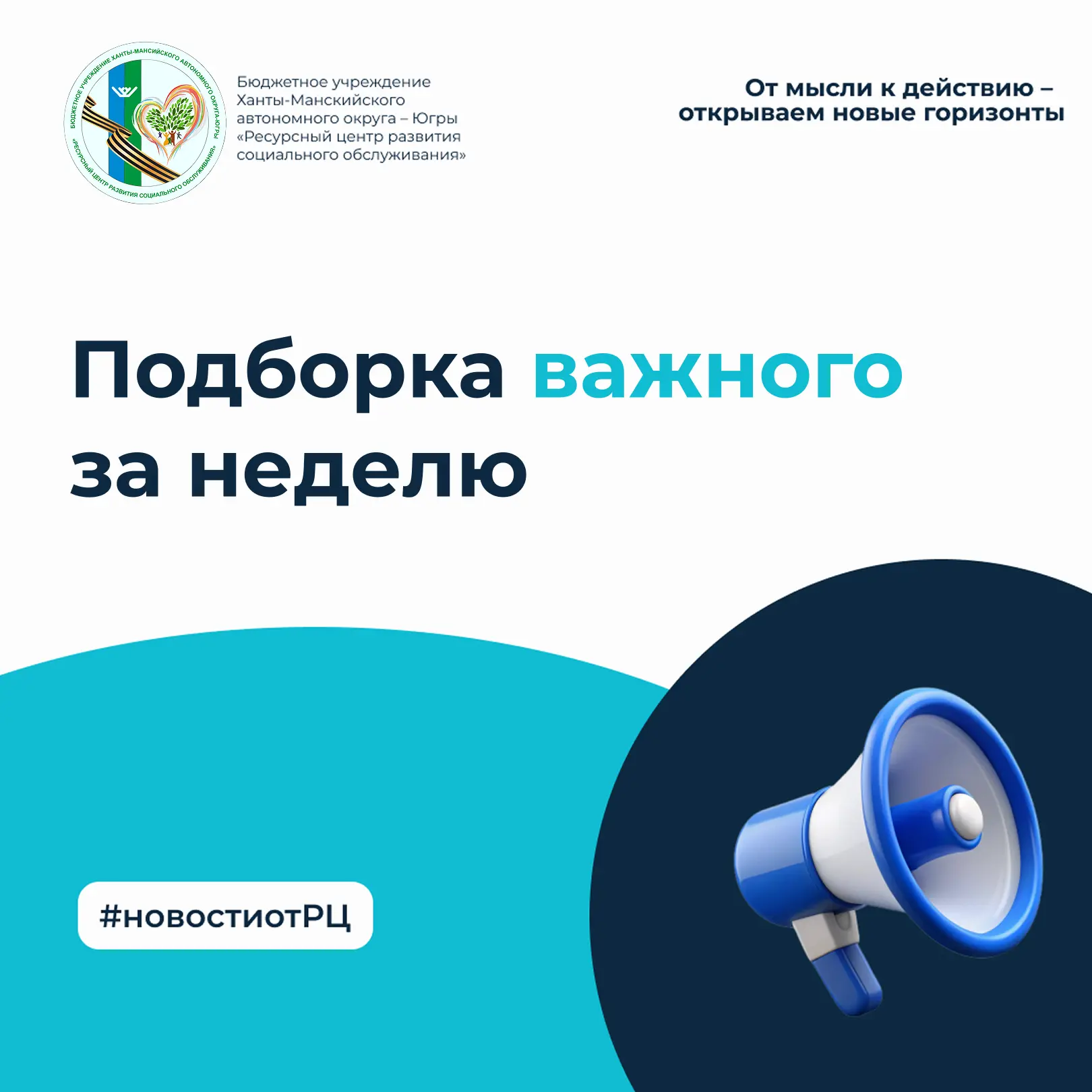 📊 Важное за неделю: подборка от Ресурсного центра