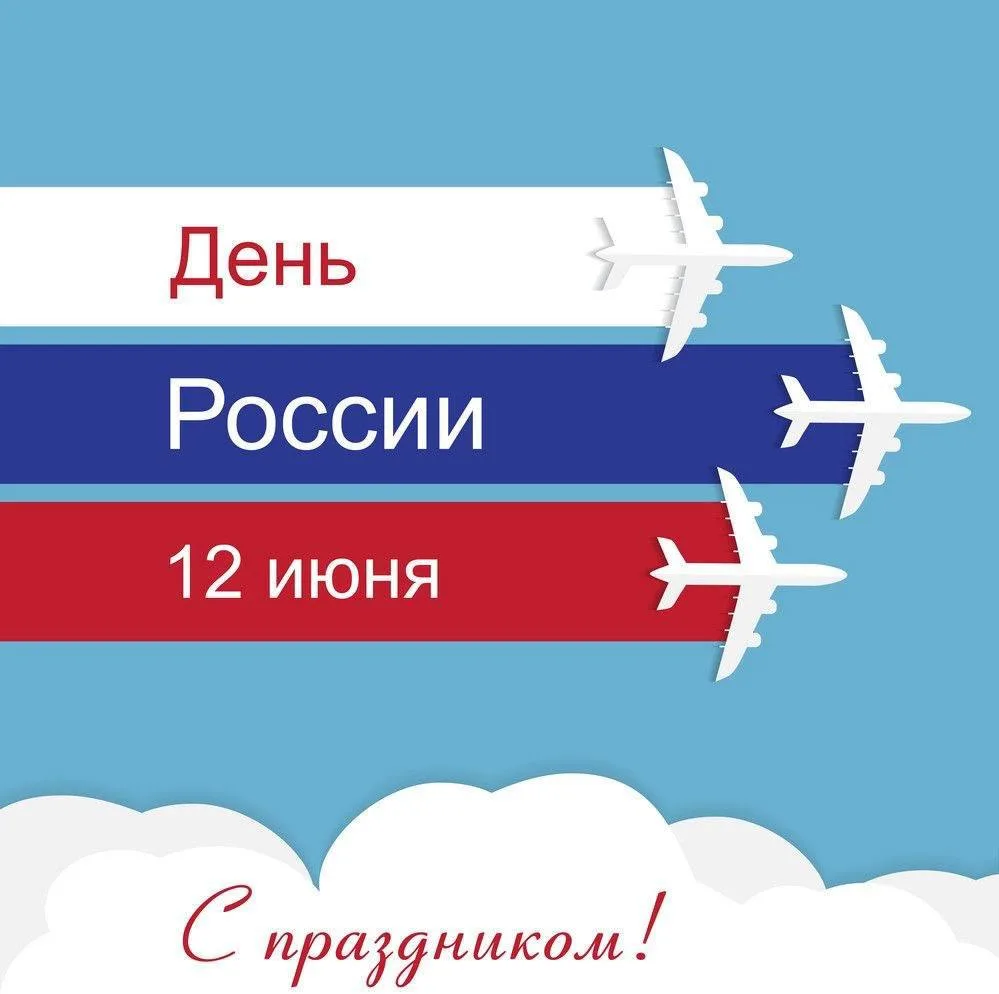 🇷🇺 С Днём России!

Сегодня мы отмечаем праздник нашей страны! ✈️

Россия — это тысячи городов и по