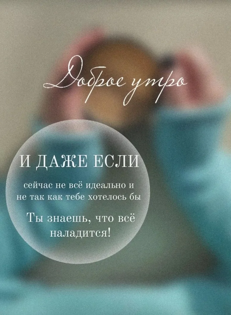 Доброе утро!