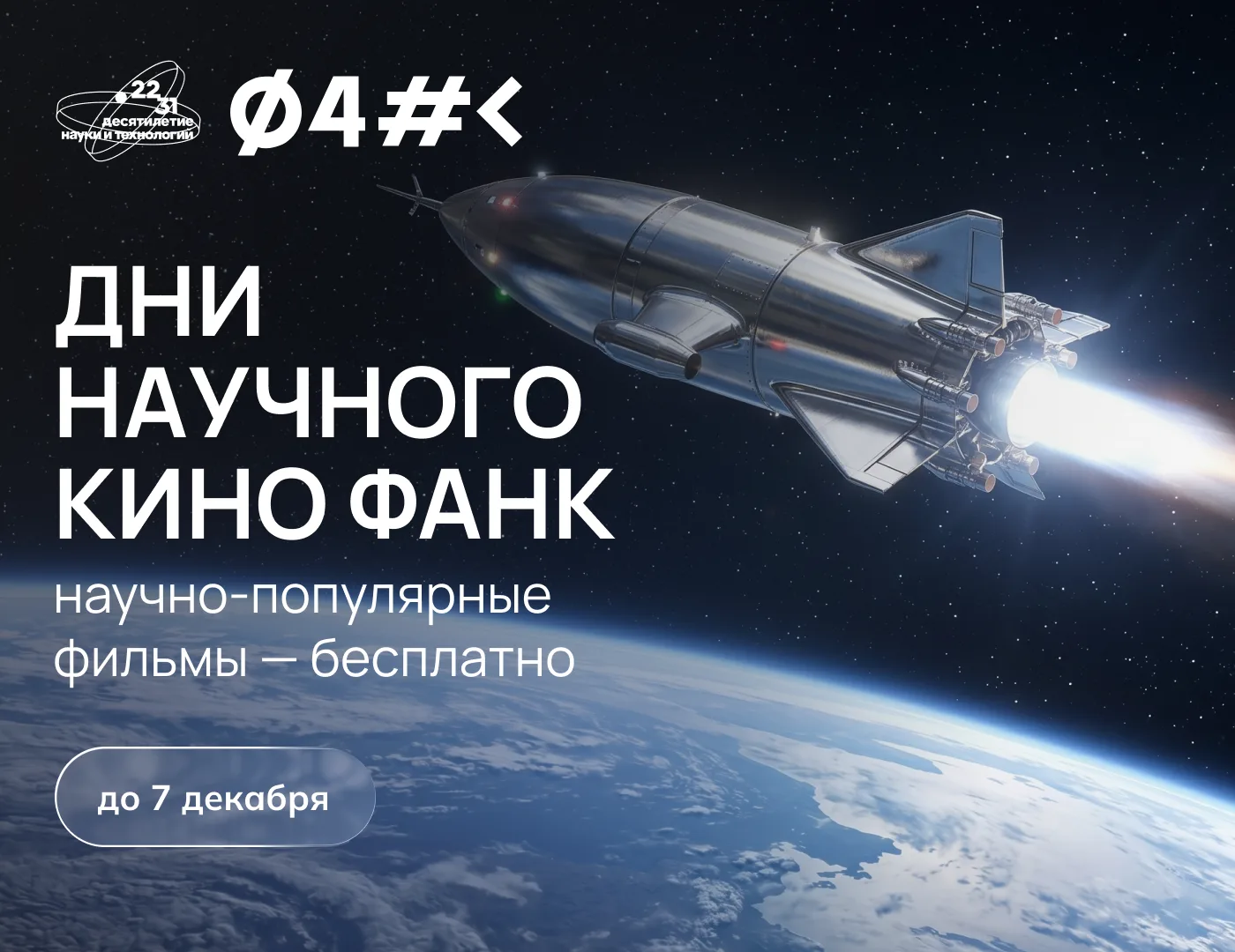 На образовательных и культурных площадках России проходит 12 сезон Дней научного кино Ф...