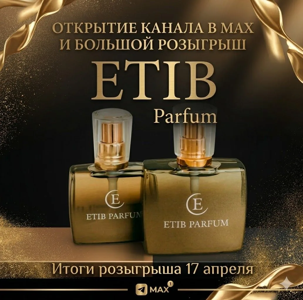 ОТКРЫТИЕ КАНАЛА В MAX И БОЛЬШОЙ РОЗЫГРЫШ ОТ ETIB PARFUM