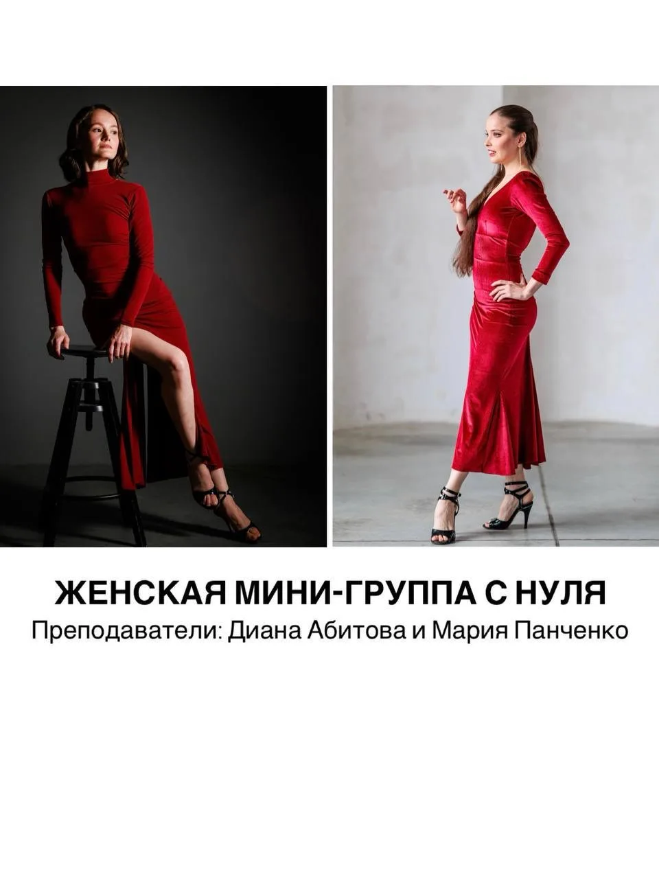 Девушки, для вас новый необычный формат – танго в двух ролях с нуля.