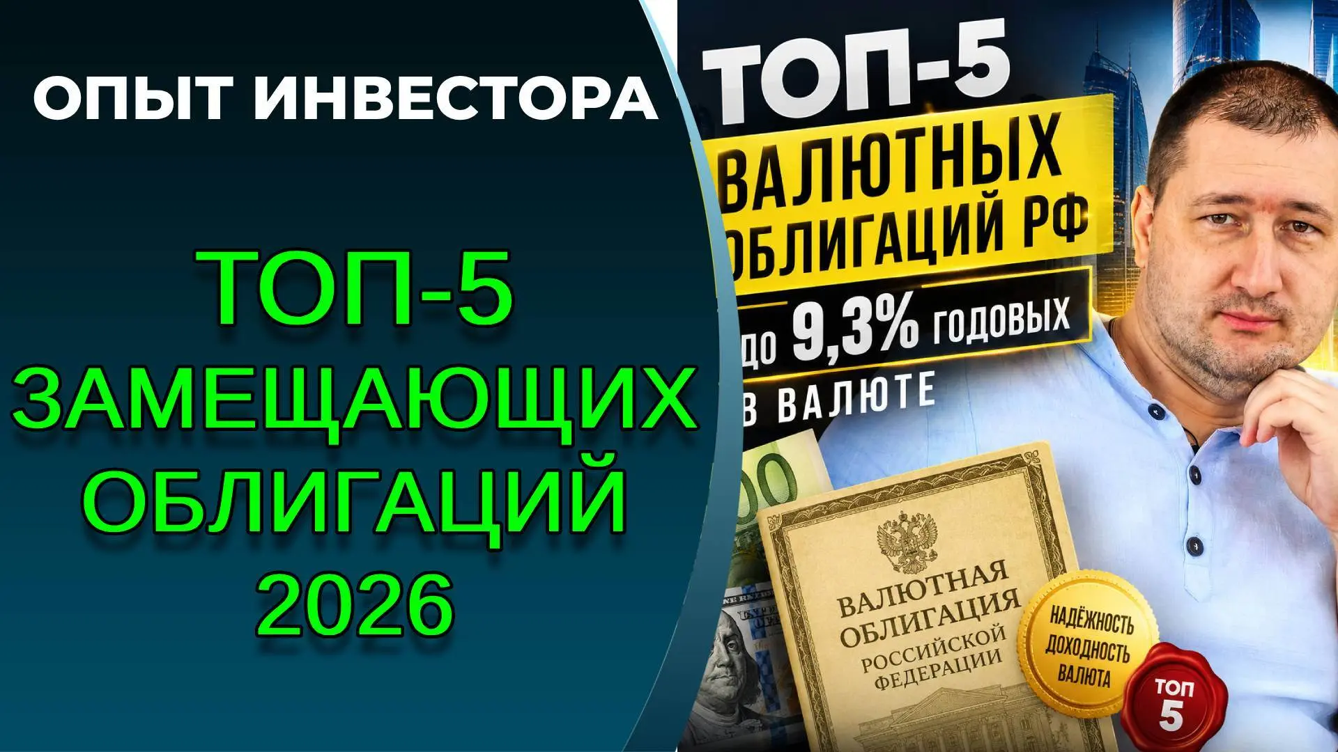 Лучшие замещающие облигации 2026. ТОП-5

Разбираю лучшие валютные облигации Российской Федерации и п