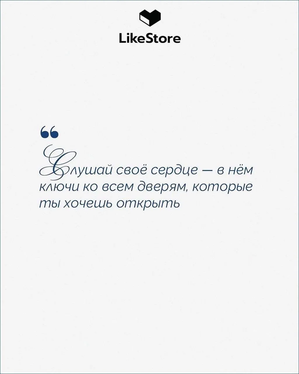 🩵LikeStore напоминает: настоящее волшебство начинается с веры в себя.   ✨Сохраняйте порцию вдохновен