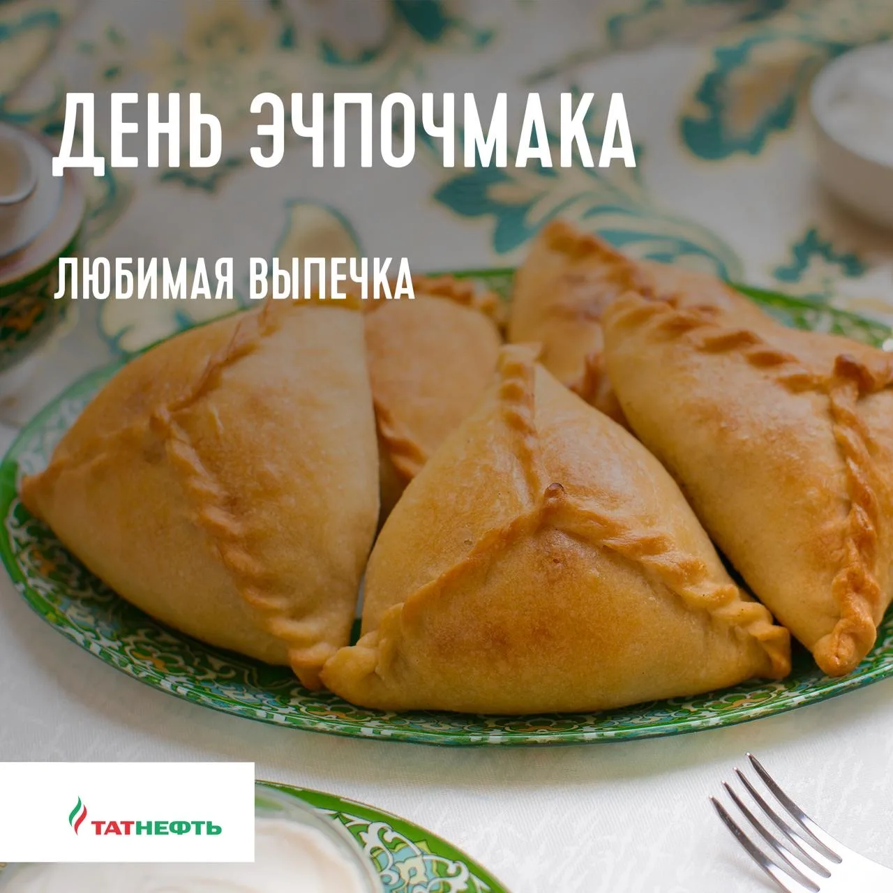 1 мая в Татарстане отмечают День эчпочмака 💚