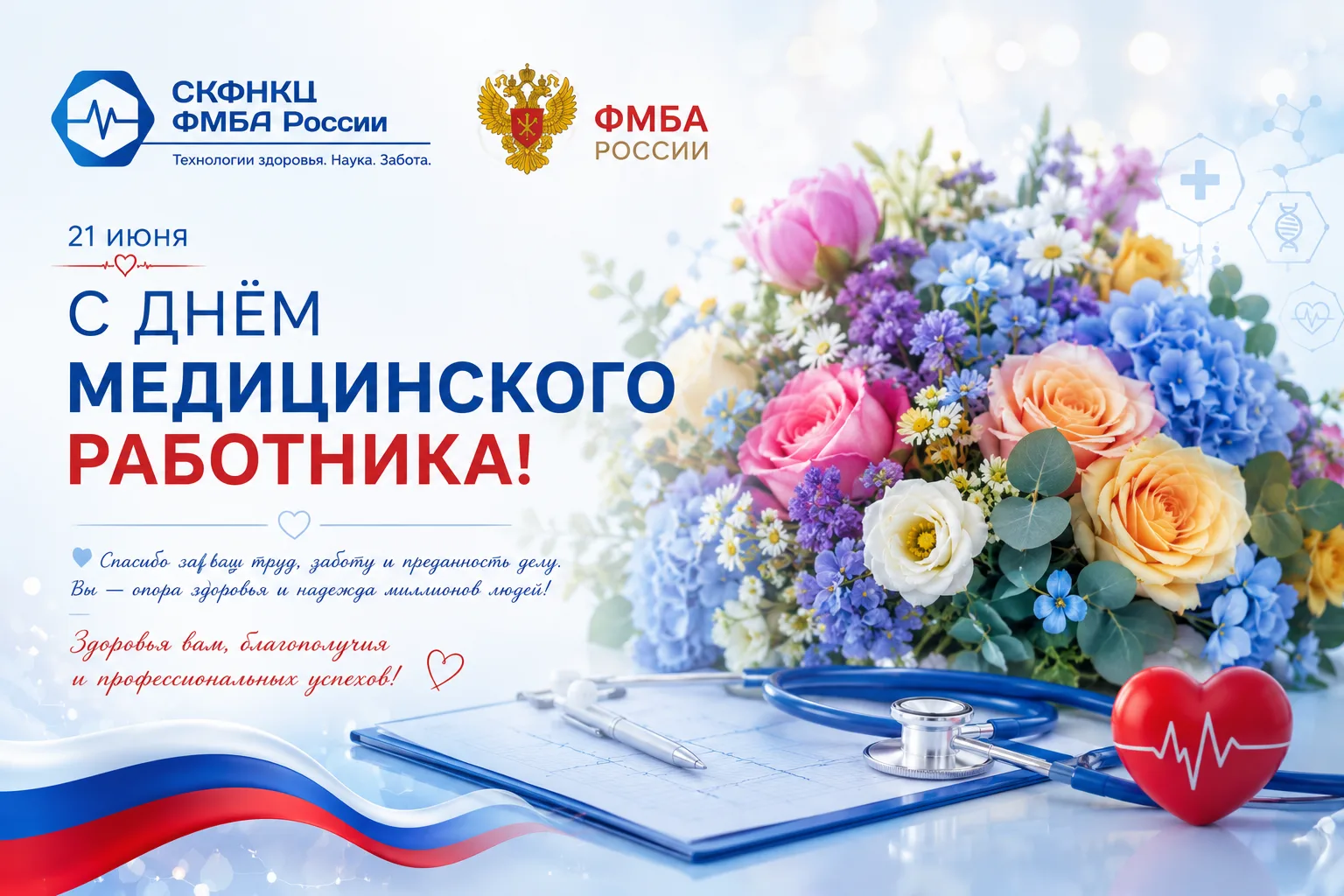 Поздравляем с Днём медицинского работника!

Спасибо каждому, кто своим трудом помогает сохранять здо