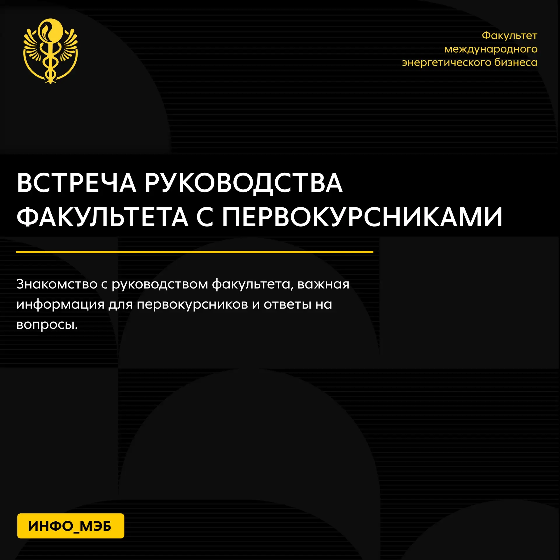 🖤💛 ВСТРЕЧА РУКОВОДСТВА ФАКУЛЬТЕТА С ПЕРВОКУРСНИКАМИ