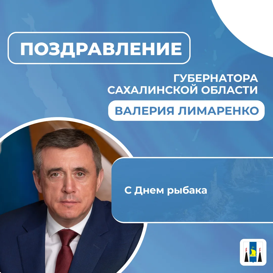 Поздравление Губернатора Сахалинской области Валерия Лимаренко с Днем рыбака
