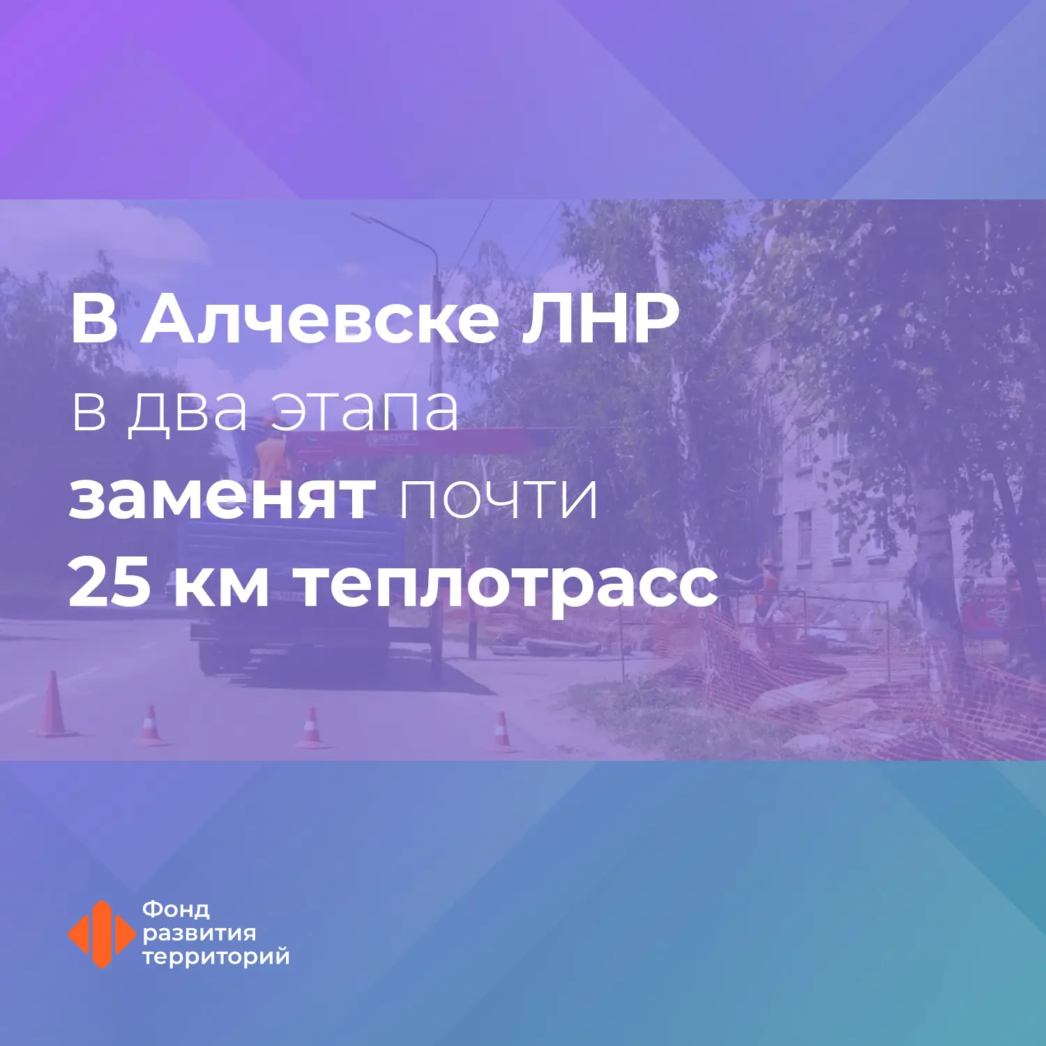 Под контролем ФРТ в Алчевске ЛНР обновят порядка 25 км тепловых магистралей

🔸Работы проведут в рам