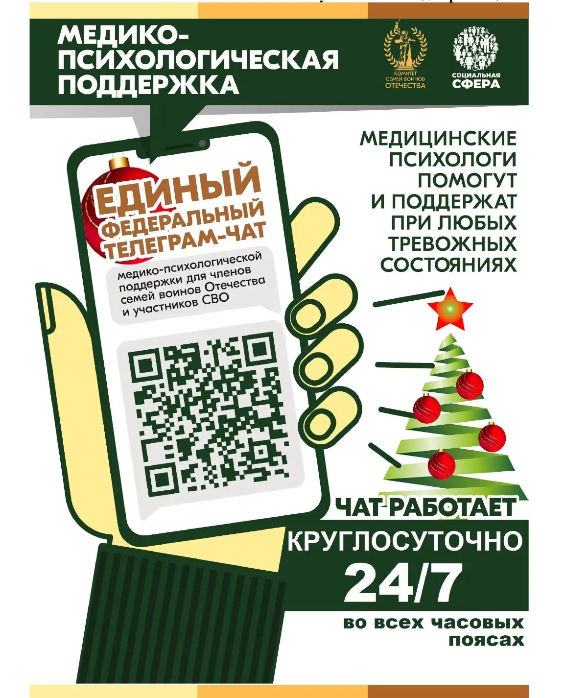 Продолжает свою работу единый федеральный чат Комитета семей воинов Отечества по оказан...