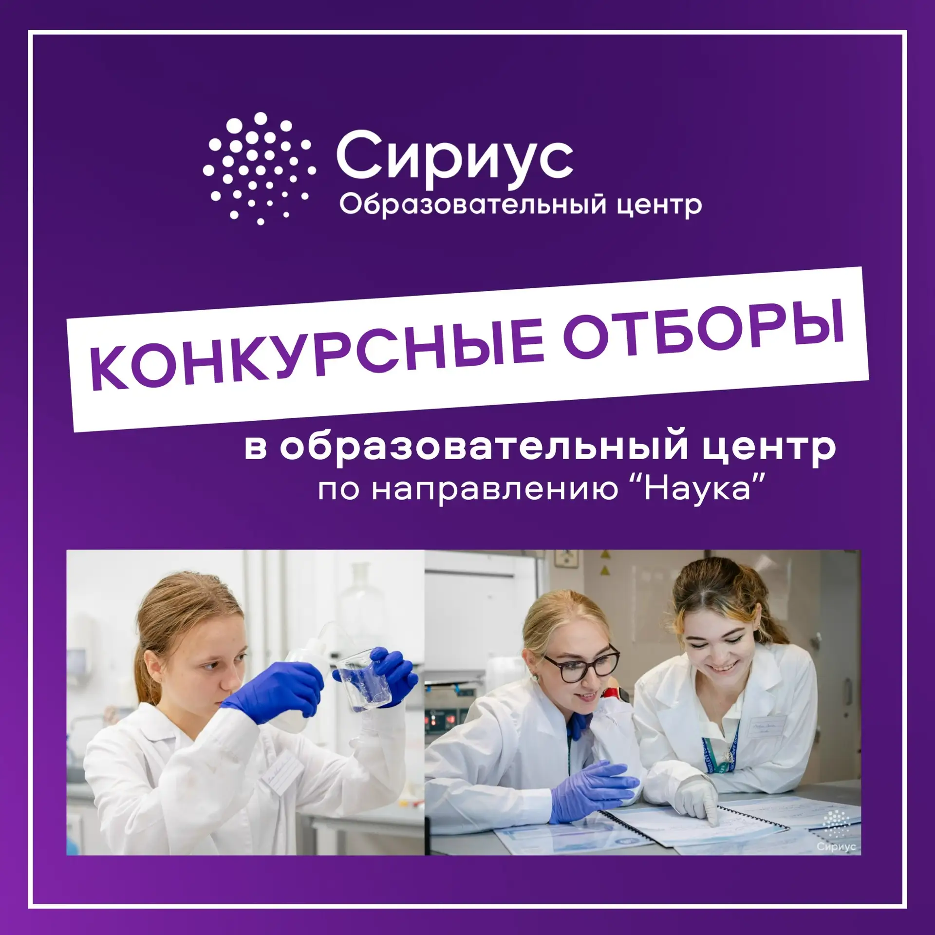 🔬 Две августовские программы «Сириуса»!
