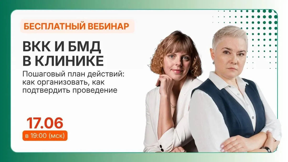 Вебинар 17 июня. ВКК и БМД 2026. Как правильно организовать в клинике? 
Проверки ВКК неизбежны. Ваша