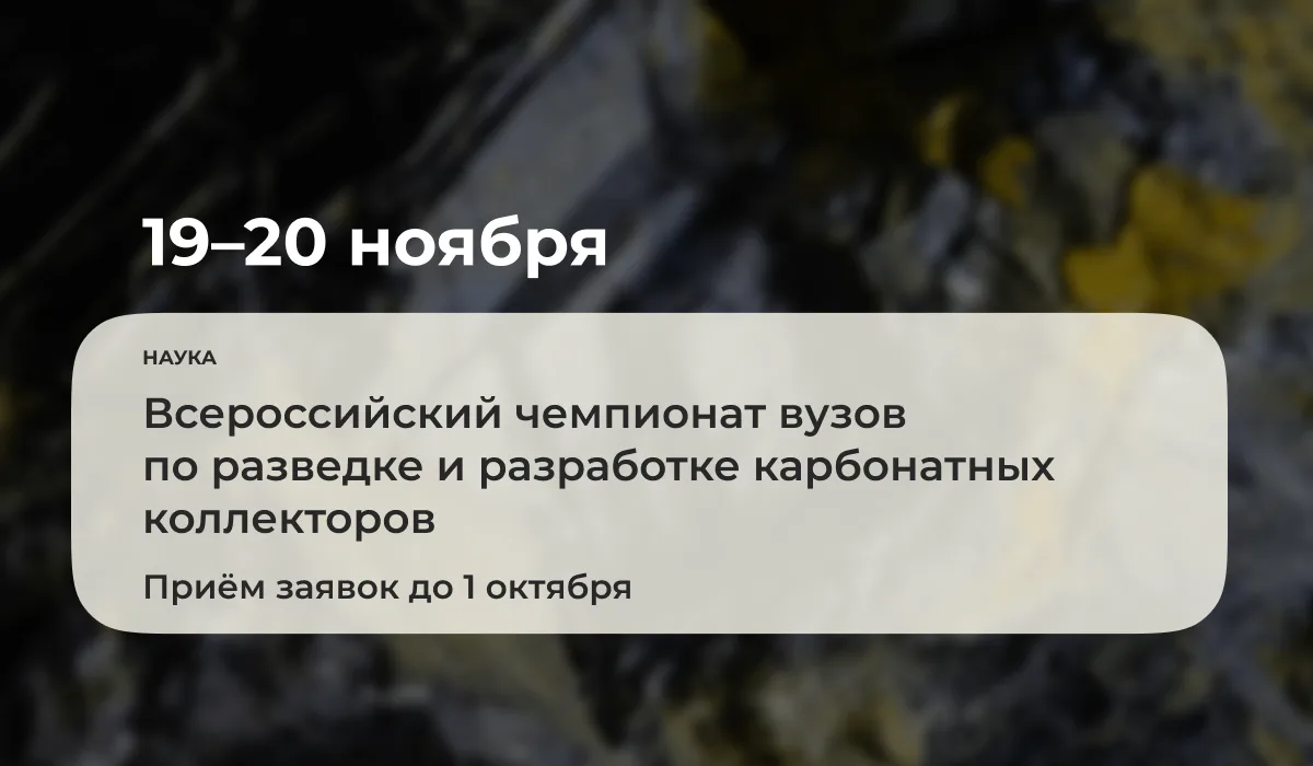 С 19 по 20 ноября 2026 года состоится Всероссийский чемпионат вузов по разведке и разра...