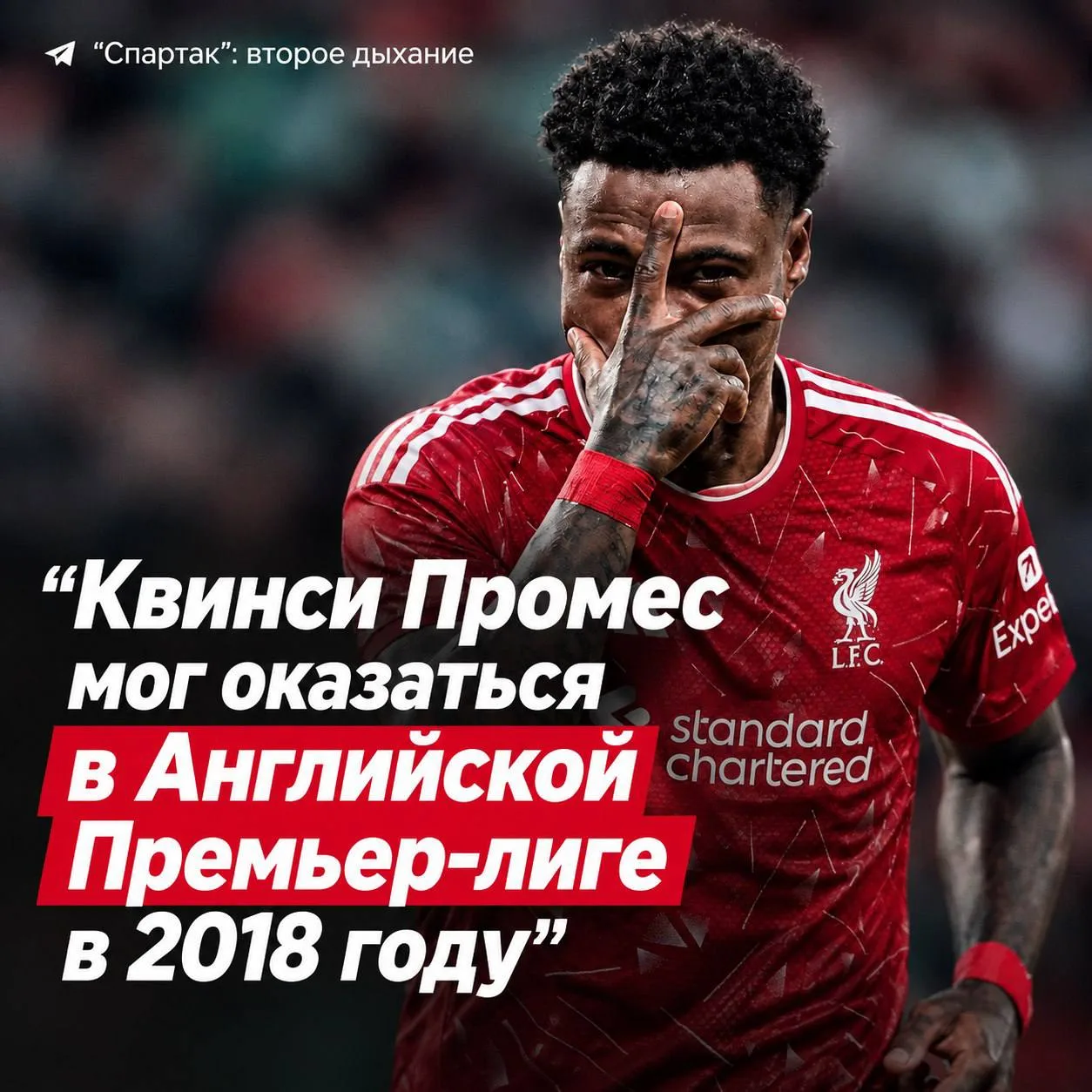🏴󠁧󠁢󠁥󠁮󠁧󠁿Квинси Промес мог оказаться в АПЛ в своё время: