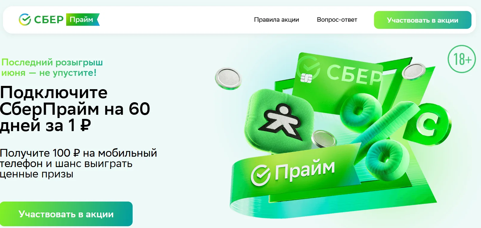 Подписка СберПрайм на 60 дней за 1р.

Если не подключали ранее, пробуем подключить подписку за 1р. н
