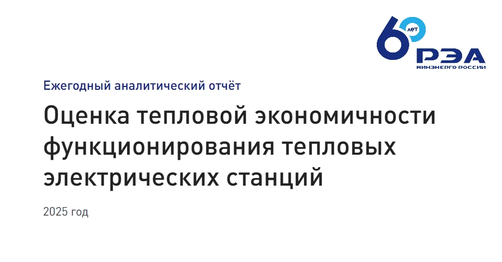 Опубликован отчет о тепловой экономичности ТЭС за 2025 год

✔️ Специалисты РЭА Минэнерго России ежег