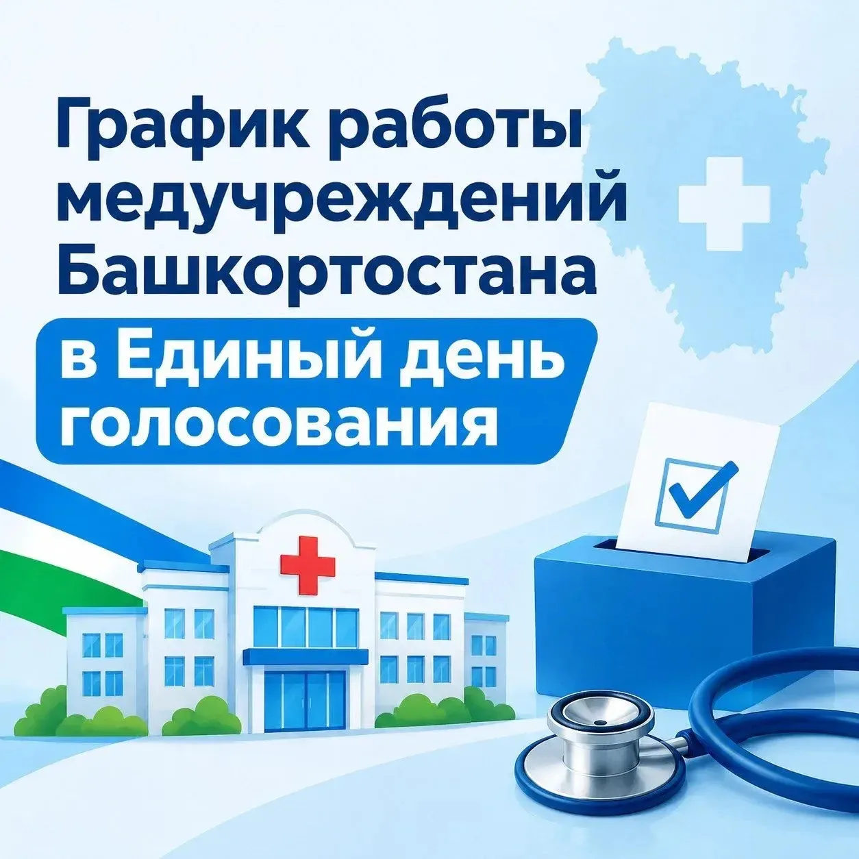 График работы медучреждений Башкортостана в Единый день голосования.