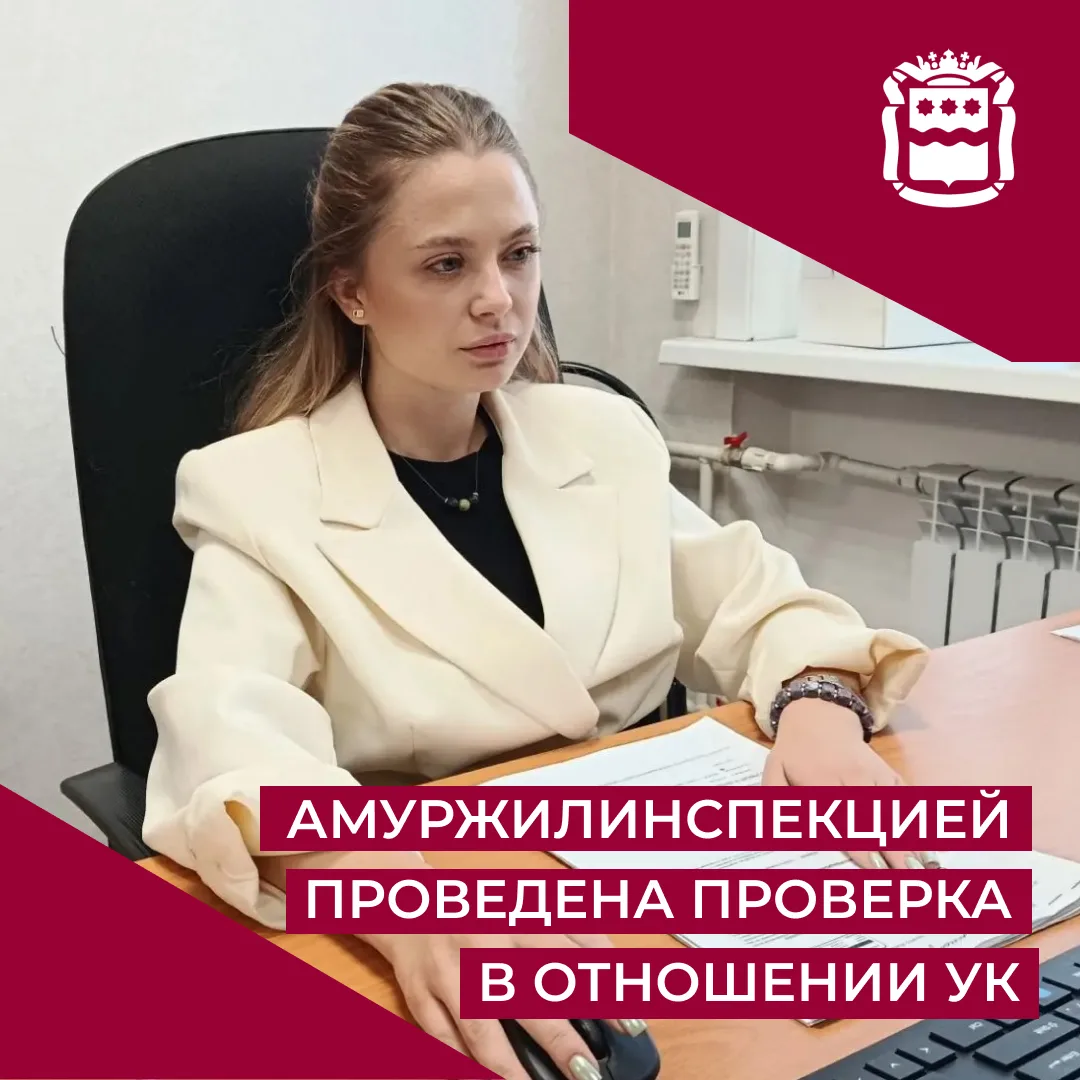 🛡️ ГЖИ Амурской области пресекла незаконные начисления на СОИ в Тындинском округе