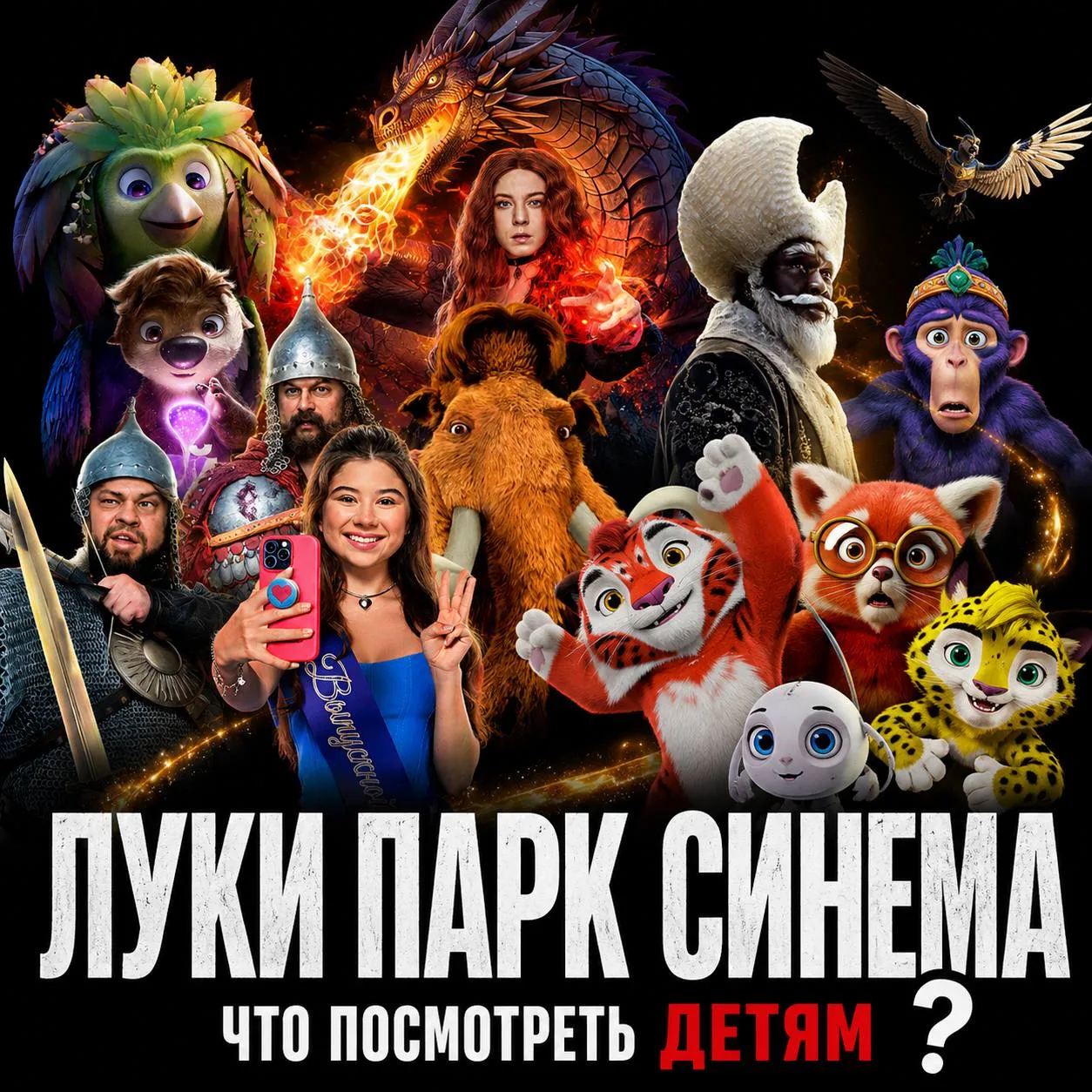 ИДЕМ В «Луки Парк Синема»👇🏽  🧊 «Ледниковый период 4» (0+) Большое ледяное приключение, где любимая к