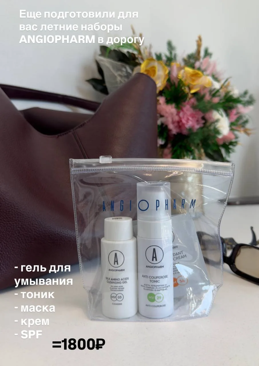 Дорожные наборы ANGIOPHARM ☀️

- гель для умывания 
- тоник
- крем для лица
- SPF от солнца 

= 1800