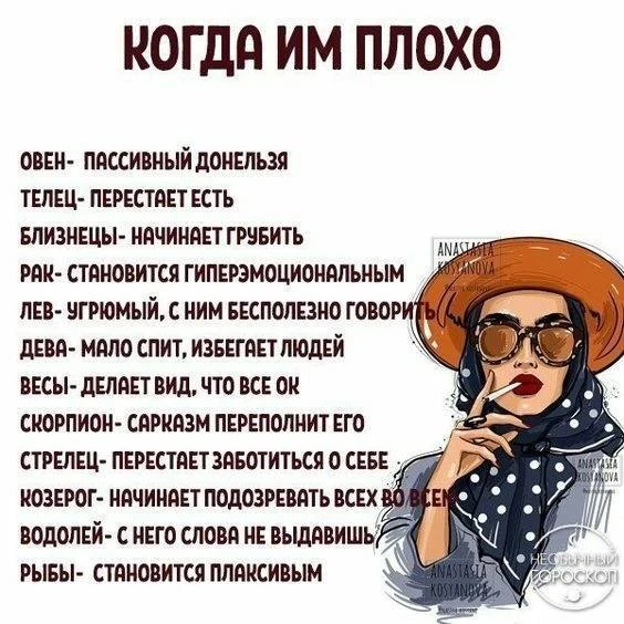 Что делают знаки зодиака когда им плохо?