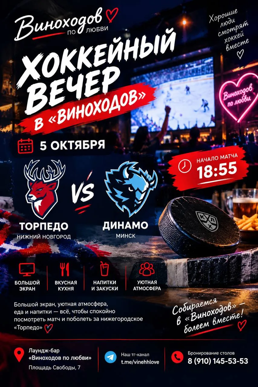 🏒 ХОККЕЙНЫЙ ВЕЧЕР В «ВИНОХОДОВ»
