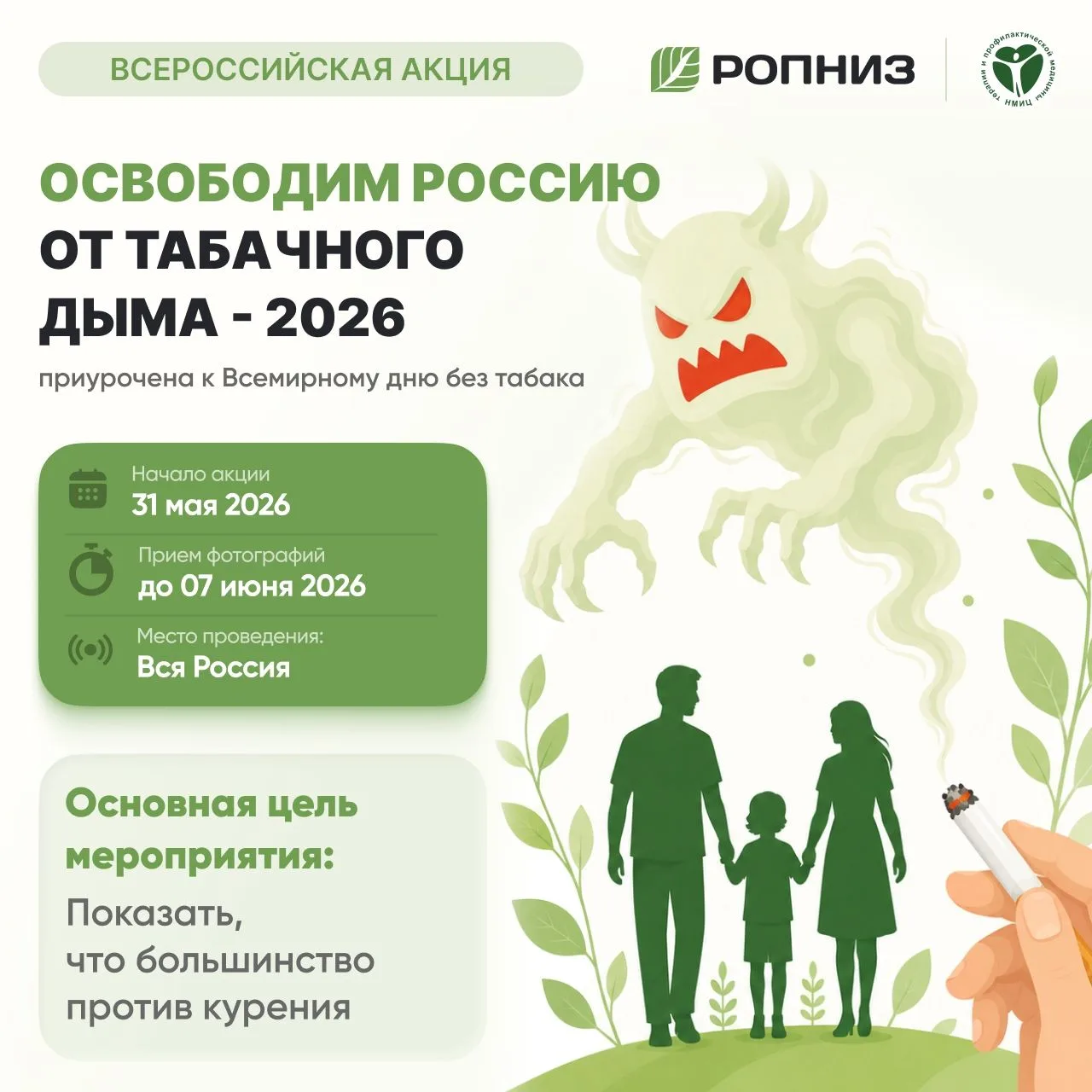 Акция «Освободим Россию от табачного дыма!» — 2026
Сегодня отмечается Всемирный день без табака — и 