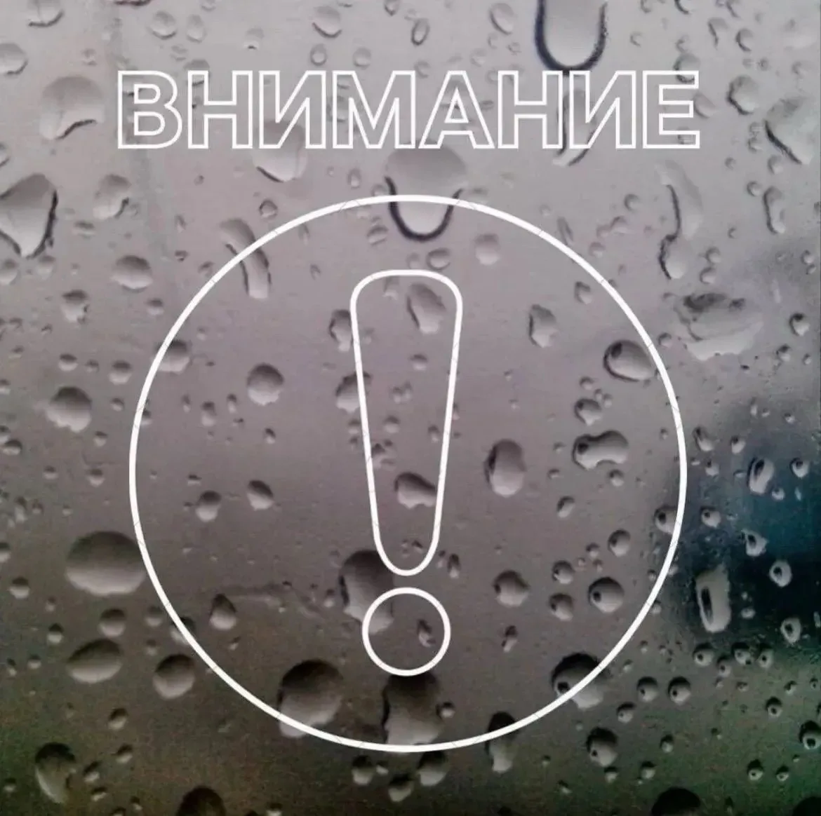 ⚠️ ПРЕДУПРЕЖДЕНИЕ О НЕПОГОДЕ

Вечером и до конца суток 18.06.2026 и 19.06.2026, 20.06.2026 и 21.06.2