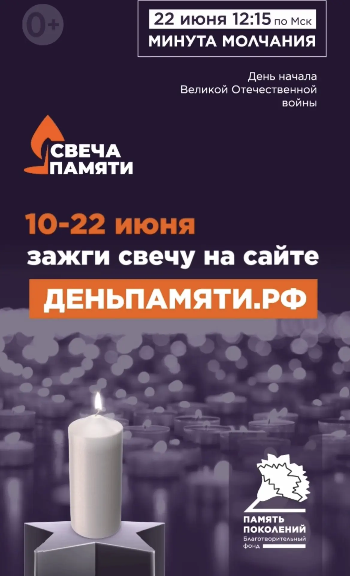 Жителей Томской области приглашают принять участие в онлайн-акции «Свеча памяти» и зажечь свечу в па