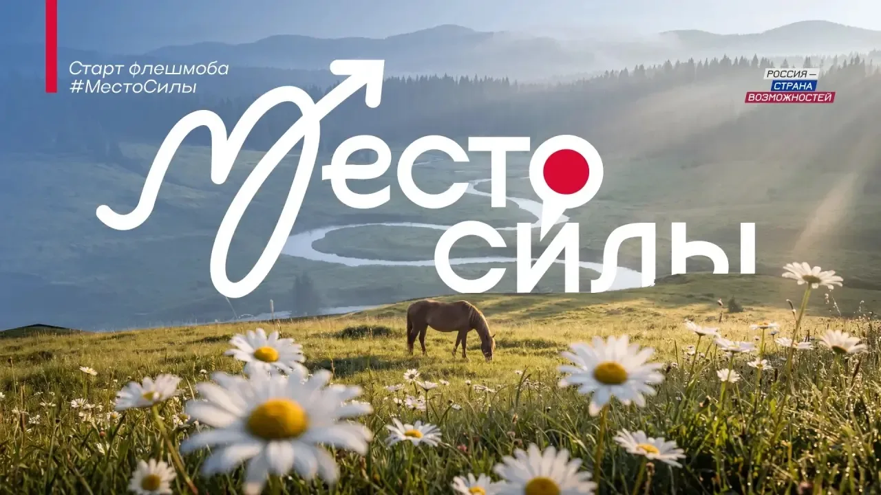 В преддверии Дня России стартует флешмоб #МестоСилы 🏞

Наша страна — это места, которые вдохновляют