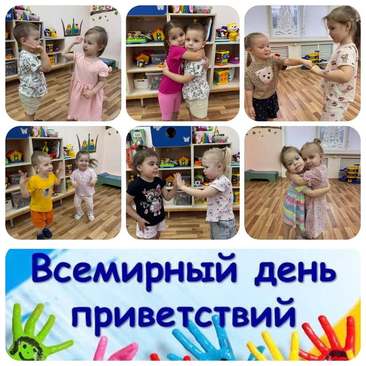 Всемирный День приветствий – день радостных эмоций и хорошего настроения.