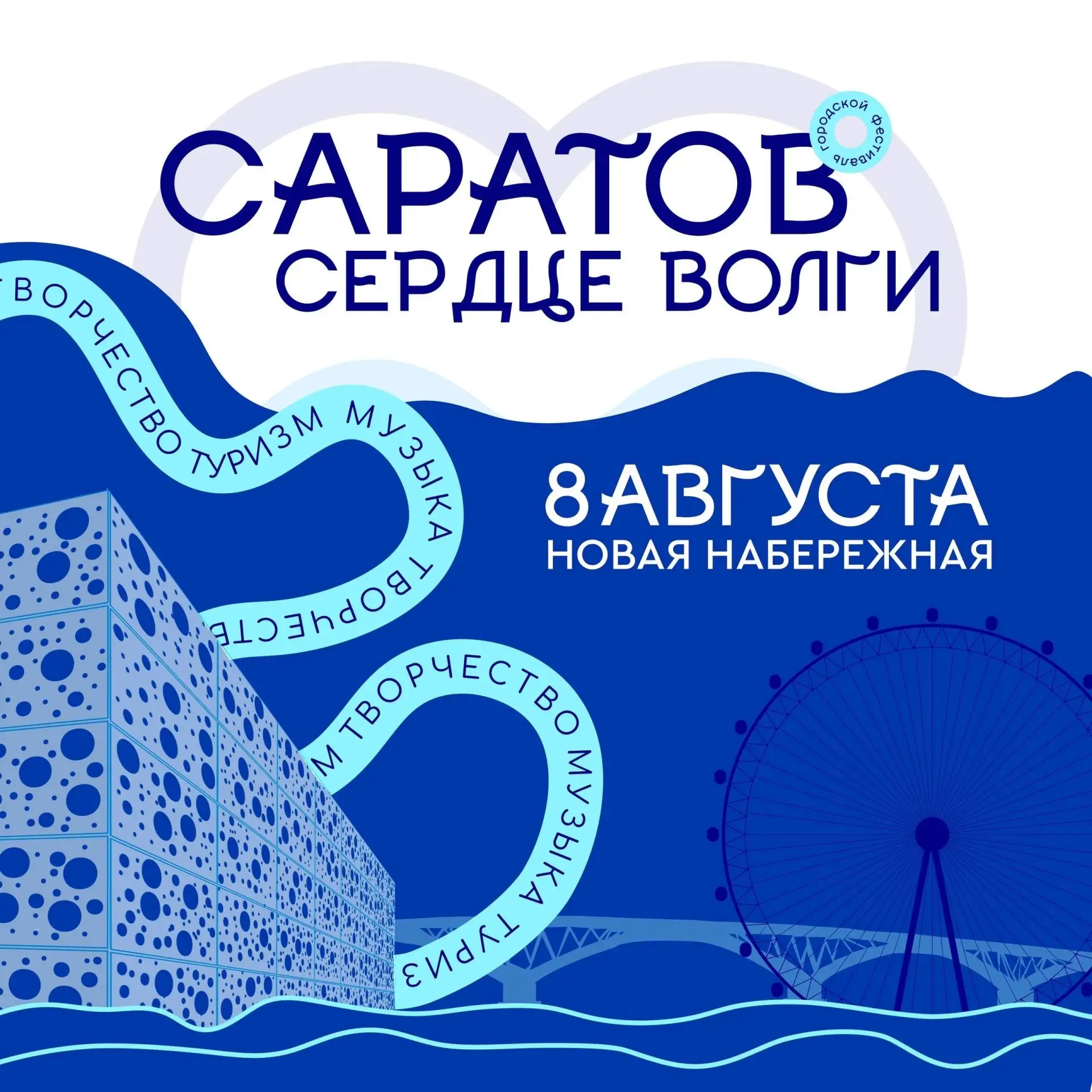 Саратов - сердце Волги ✅