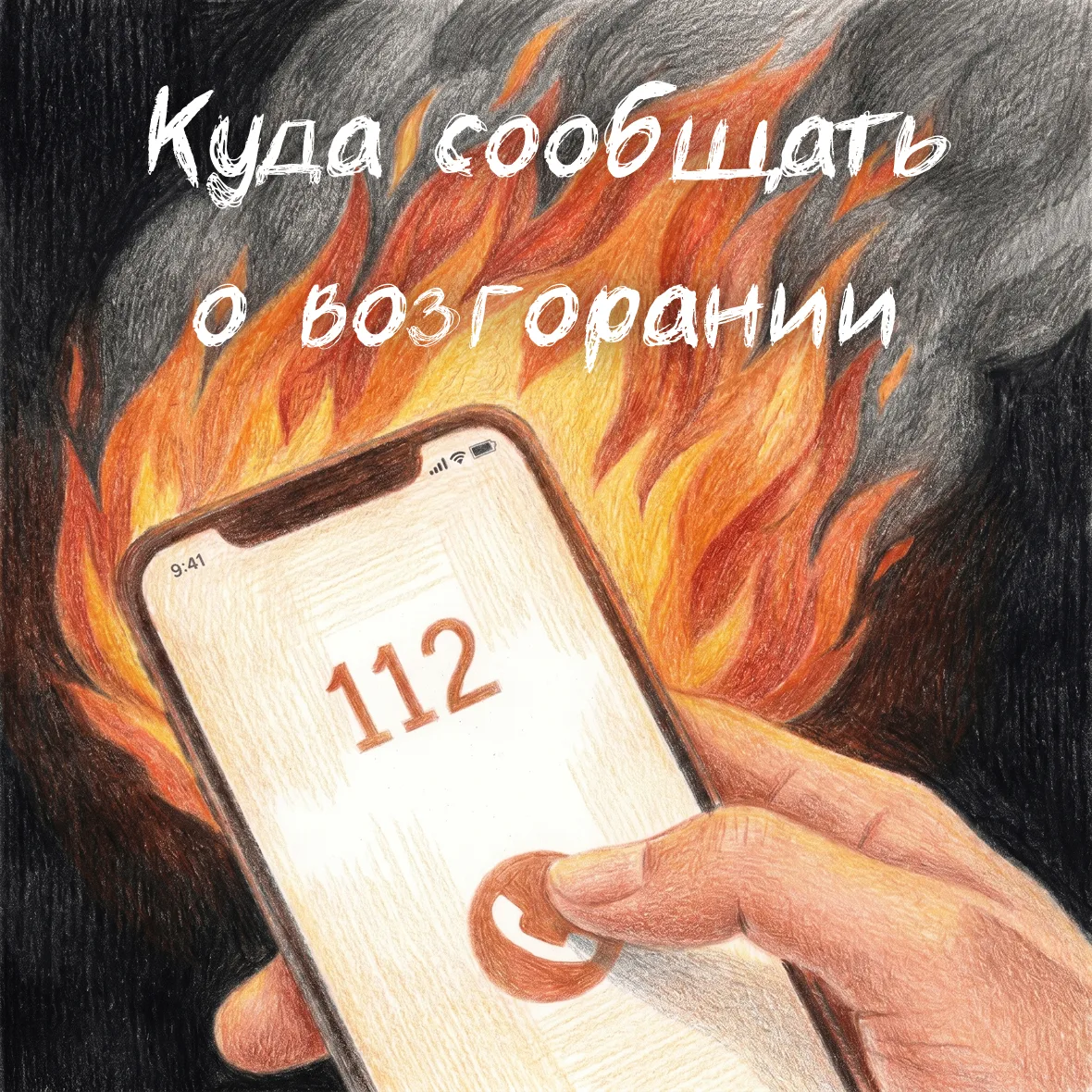 📞🔥 Заметили возгорание? Звоните немедленно!