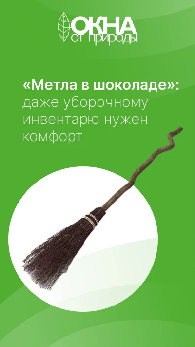 🧹 Вот вам забавный факт: у нас даже метла имеет своё персональное место!